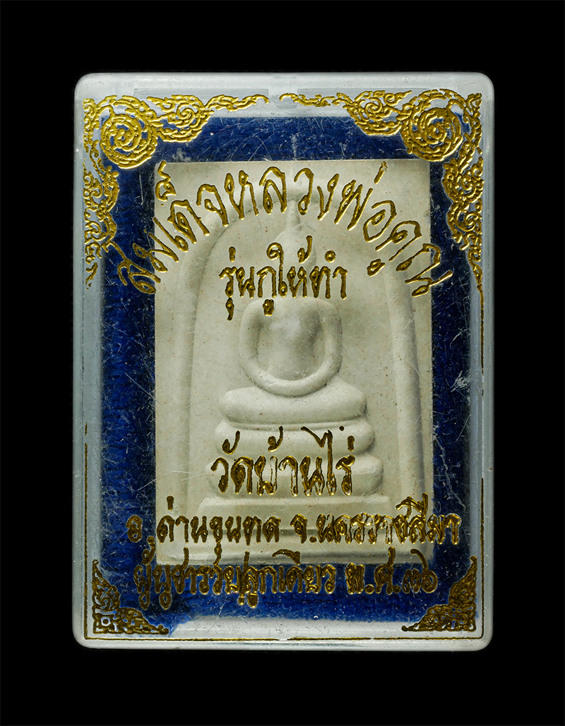 8Jan25 (70)dp.jpg - พระสมเด็จหลวงพ่อคูณ ปริสุทโธ วัดบ้านไร่ จ.นครราชสีมา รุ่นกูให้ทำ ผู้บูชารวยลูกเดียว ปี2536 ยันต์ดวงเศรษฐี เนื้อผงพุทธคุณ ผงว่าน พระเก่าสวย มวลสารดี น่ [..] | https://kamulet.in.th